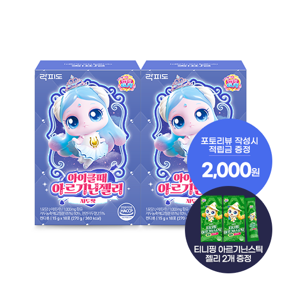 락피도 티니핑 아이클때 아르기닌젤리 2박스(36일분) + 적립금 1,000원 증정 + 티니핑 아르기닌 스틱 젤리 2개 증정 + 포토리뷰 적립금 2,000원 (9월4주차/ID당1회)
