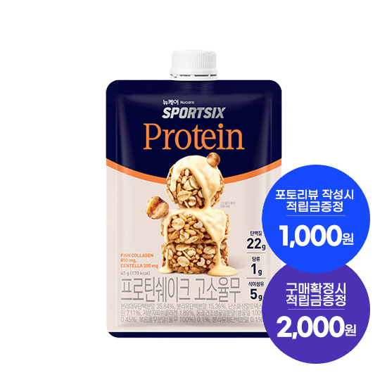 [7월 이벤트] 뉴케어 스포식스 프로틴 쉐이크 고소율무 1박스 (7포) + 적립금 2,000원 + 포토리뷰 적립금 1,000원 (8월4주/ID당1회) + 아르포텐 코어핏 6캔 증정