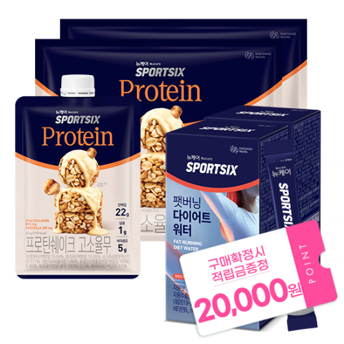 [7월 이벤트] 뉴케어 스포식스 프로틴 쉐이크 고소율무 2박스(총 14포) + 스포식스 팻버닝 다이어트 워터 2박스(총 40포) + 적립금 20,000원 증정 + 아르포텐 코어핏 6캔 증정