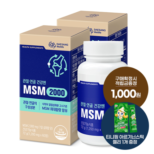MSM 2000 72g 2박스 (60일분) + 적립금 1,000원 증정 + 티니핑 아르기닌 스틱 젤리 1개 증정