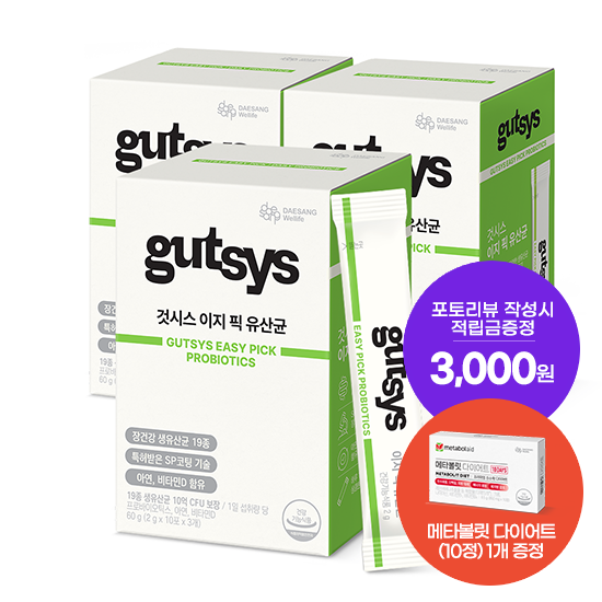[것시스 추석 기획전] 것시스 이지 픽 유산균 3박스 (90일분) + 메타볼릿 다이어트 (10정) 증정 + 포토리뷰 작성시 적립금 3,000원 적립 (10월 3주차/ID당 1회)_2