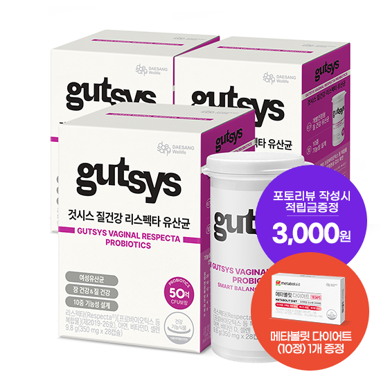 [것시스 추석 기획전] 것시스 질건강 리스펙타 유산균 3박스 (84일분) + 메타볼릿 다이어트 (10정) 증정 + 포토리뷰 작성시 적립금 3,000원 (10월 3주차/ID당 1회)_2