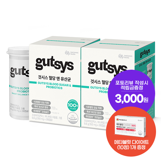 [것시스 추석 기획전] 것시스 혈당 앤 유산균 2박스 (56일분) + 메타볼릿 다이어트 (10정) 증정 + 포토리뷰 작성시 적립금 3,000원 적립 (10월 3주차/ID당 1회)_2