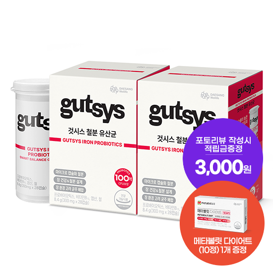 [것시스 추석 기획전] 것시스 철분 유산균 2박스 (56일분) + 메타볼릿 다이어트 (10정) 증정 + 포토리뷰 작성시 적립금 3,000원 적립 (10월 3주차/ID당 1회)_2