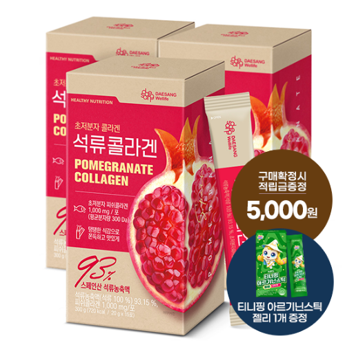 [핫딜특가] 석류콜라겐 3박스 (총 45포) + 적립금 5,000원 증정 + 티니핑 아르기닌 스틱 젤리 1개 증정