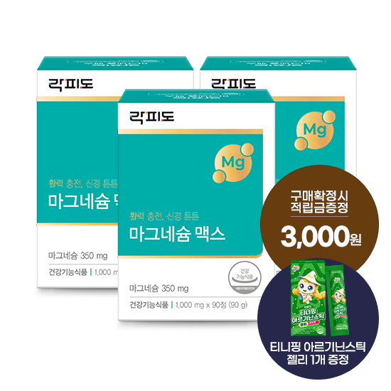 [헬시페스타 특가] 락피도 마그네슘 맥스 3박스 (270일분) + 적립금 3,000원 증정 + 티니핑 아르기닌 스틱 젤리 1개 증정_1