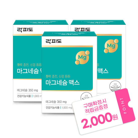 락피도 마그네슘 맥스 3박스 (270일분) + 적립금 2,000원 증정 + 티니핑 아르기닌 스틱 젤리 1개 증정_2