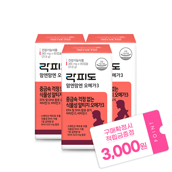 [헬시페스타 특가] 락피도 맘엔맘엔 오메가3 3박스 (90일분) + 적립금 3,000원 증정 + 티니핑 아르기닌 스틱 젤리 1개 증정_2