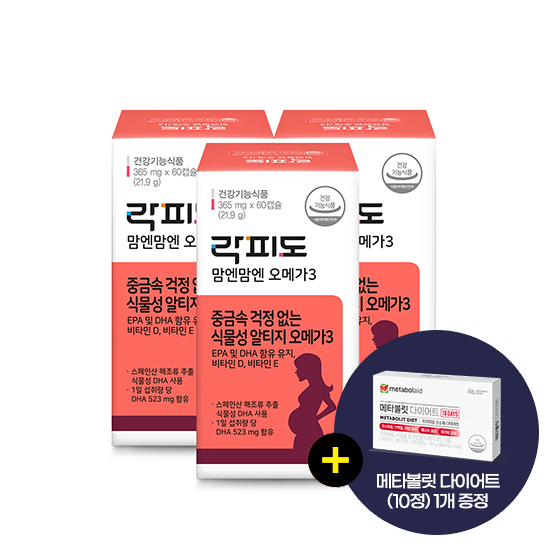 [헬시득텐 특가] 락피도 맘엔맘엔 오메가3 3박스 (90일분) + 메타볼릿다이어트 (10정) 1개 증정 + 적립금 3,000원 증정 + 티니핑 아르기닌 스틱 젤리 1개 증정