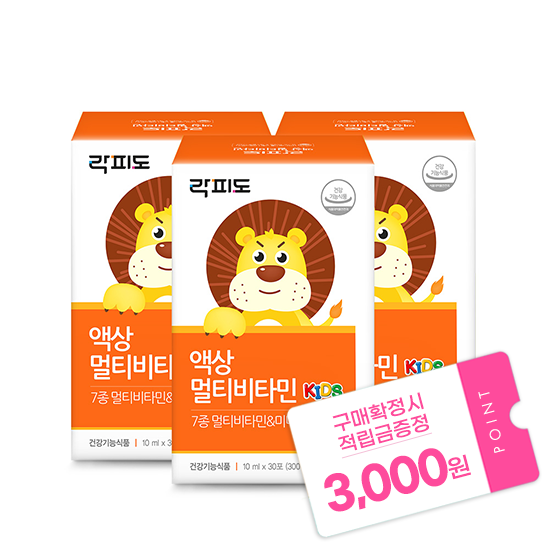 [헬시페스타 특가] 락피도 액상 멀티비타민 3박스 (90일분) + 적립금 3,000원 증정 + 티니핑 아르기닌 스틱 젤리 1개 증정_2