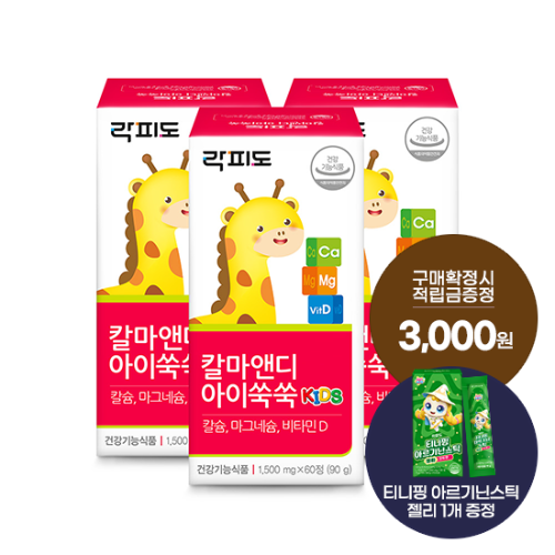 [헬시페스타 특가] 락피도 칼마앤디 아이쑥쑥 3박스 (90일분) + 적립금 3,000원 증정 + 티니핑 아르기닌 스틱 젤리 1개 증정