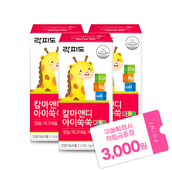[헬시페스타 특가] 락피도 칼마앤디 아이쑥쑥 3박스 (90일분) + 적립금 3,000원 증정 + 티니핑 아르기닌 스틱 젤리 1개 증정_2