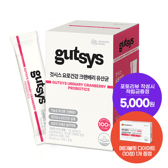[핫딜특가] 것시스 요로건강 크랜베리 유산균 1박스 (30일분) + 메타볼릿 다이어트 (10정) 증정 + 포토리뷰 작성시 적립금 3,000원 적립 (10월 3주차/ID당 1회)_2