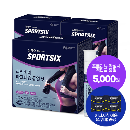 [신제품 출시] 뉴케어 스포식스 리커버리 마그네슘 듀얼 샷 3박스 (30일분) + 스포식스 에너지츄 이온 (4구미) 증정 + 포토리뷰 적립금 5,000원(11월2주차/ID당1회)_2