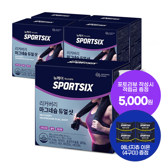 [신제품 출시] 뉴케어 스포식스 리커버리 마그네슘 듀얼 샷 5박스 (50일분) + 스포식스 에너지츄 이온 (4구미) 증정 + 포토리뷰 적립금 5,000원(11월2주차/ID당1회)_2