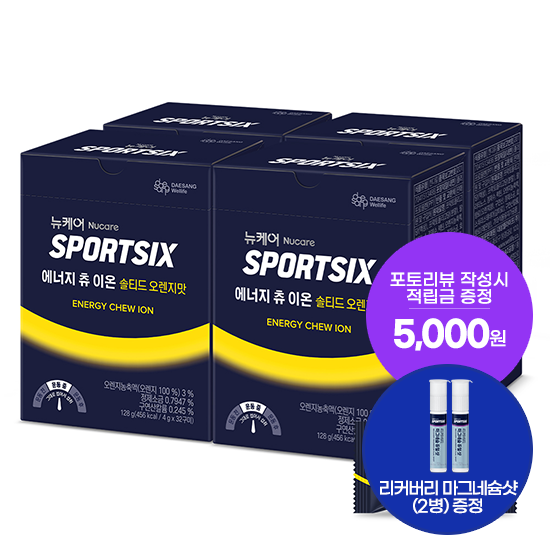 [신제품 출시] 뉴케어 스포식스 에너지 츄 이온 4박스 (총 128구미) + 리커버리 마그네슘 듀얼샷 (2병) 증정 + 포토리뷰 적립금 5,000원 (11월 2주차지급/ID당1회)